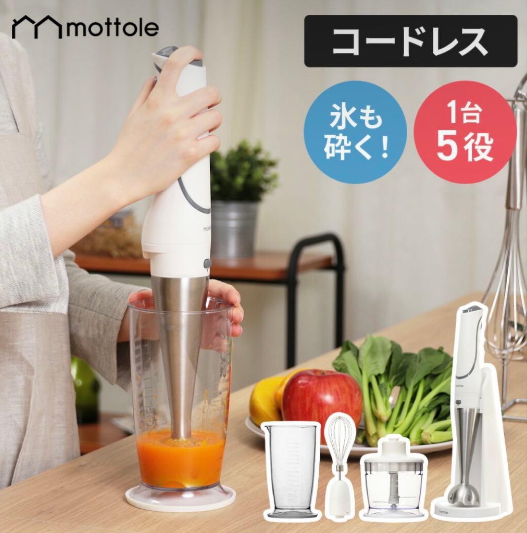 【新品未使用】mottole(ハンディブレンダー コードレス 充電式)