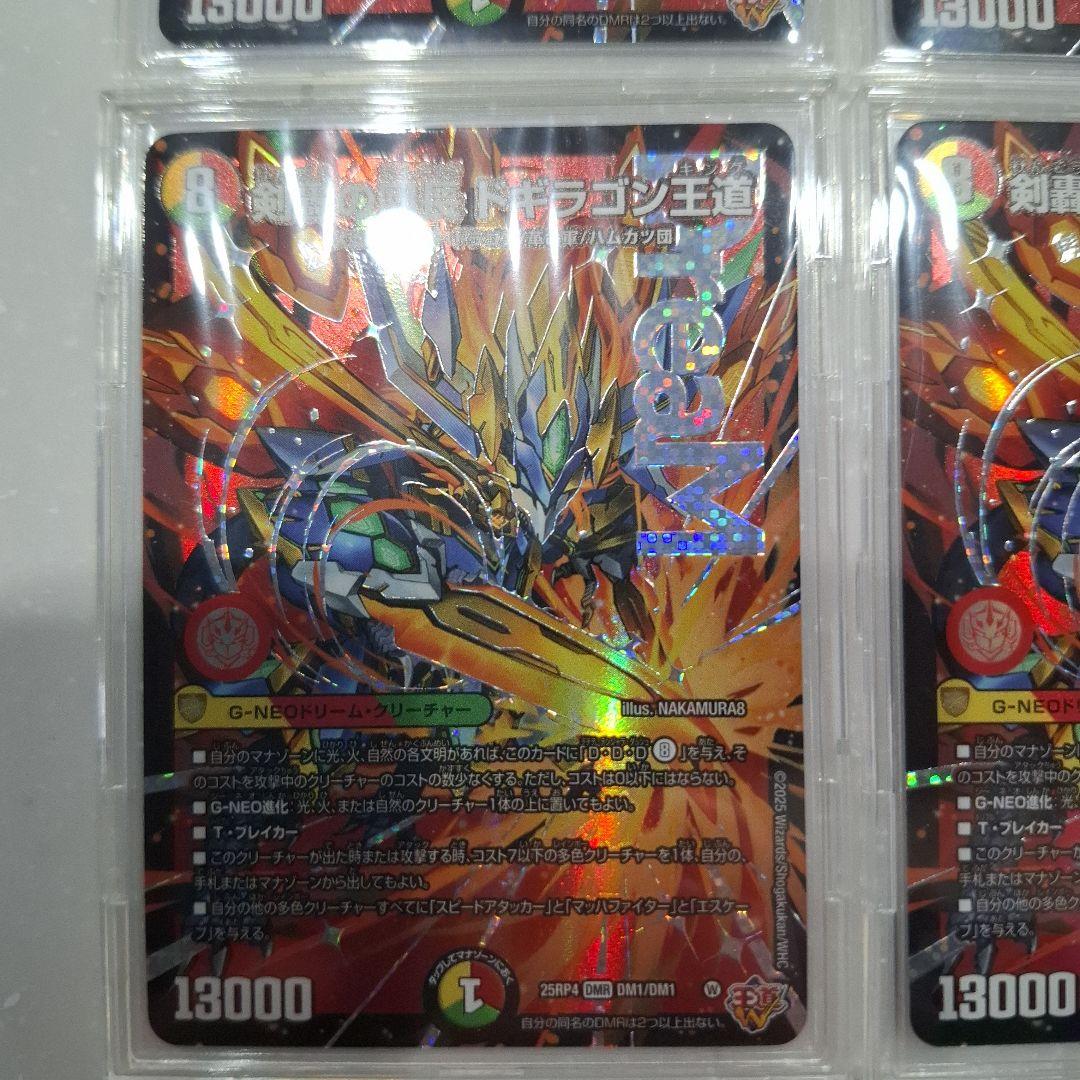 デュエマ 剣轟の団長 ドギラゴン王道 25RP4 DMR ドリームレア４枚セット