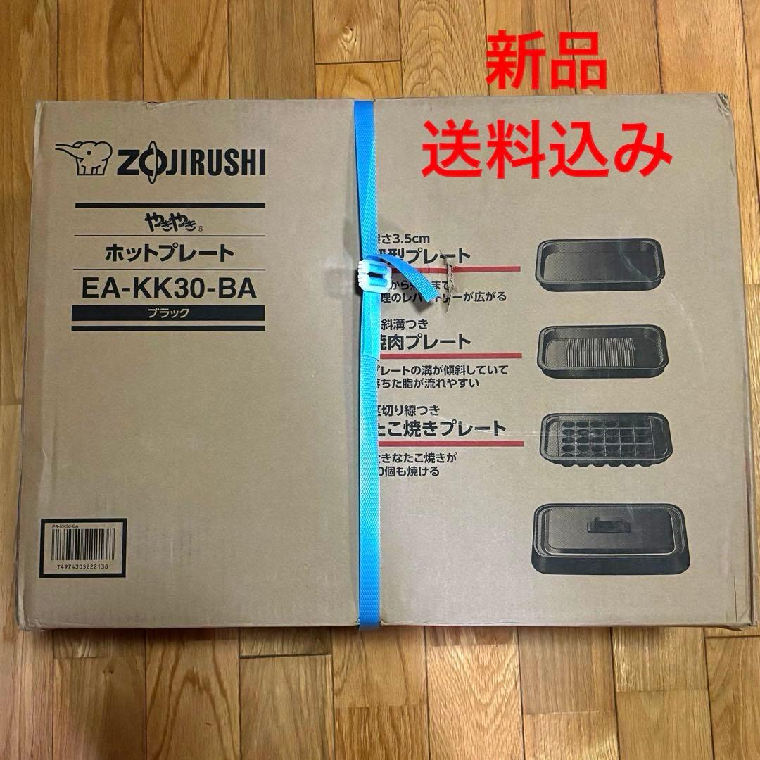 新品　象印 ホットプレート EA-KK30-BA ブラック