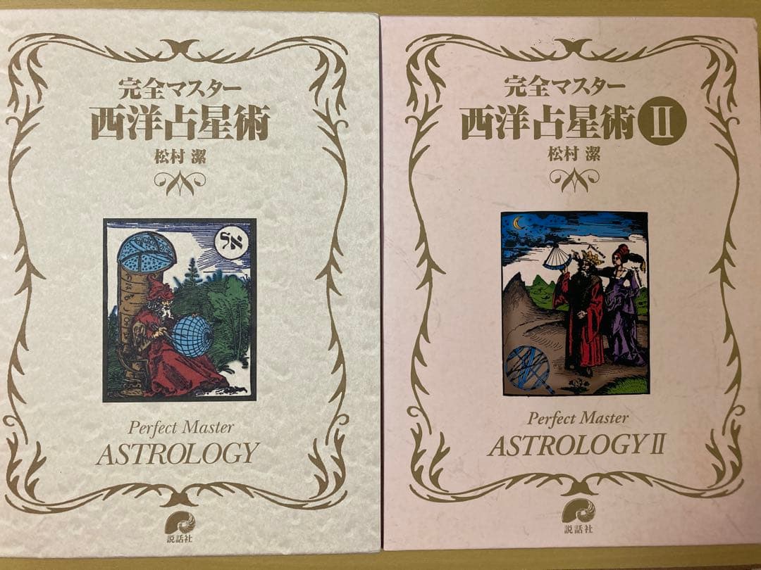 松村潔　『完全マスター　西洋占星術』１・２　２冊　函付き　説話社