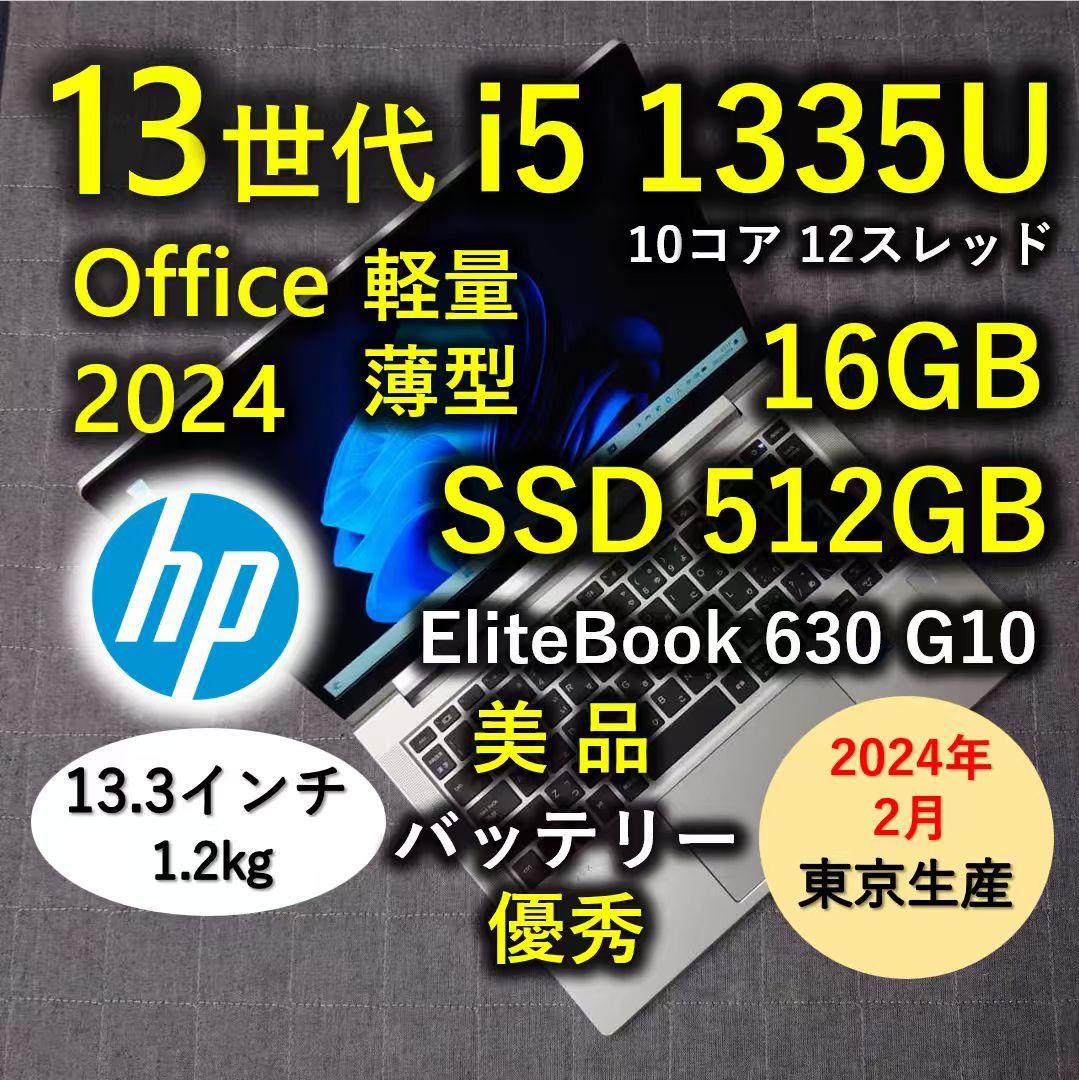 2024年2月 日本製 HP 美品 爆速 13世代 i5 16GB 512GB