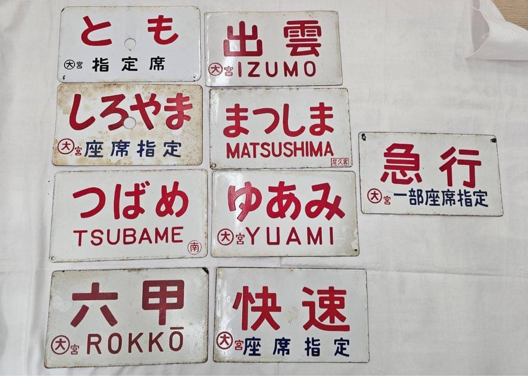 た*山様 鉄道駅名プレート コレクション　金属　鉄道グッズ　まとめて