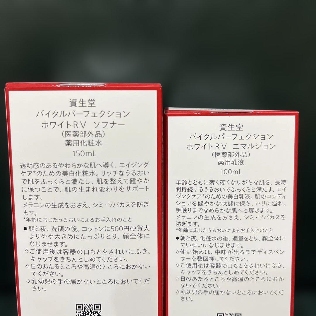 資生堂バイタルパーフェクションホワイトRVソフナー&エマルジョン