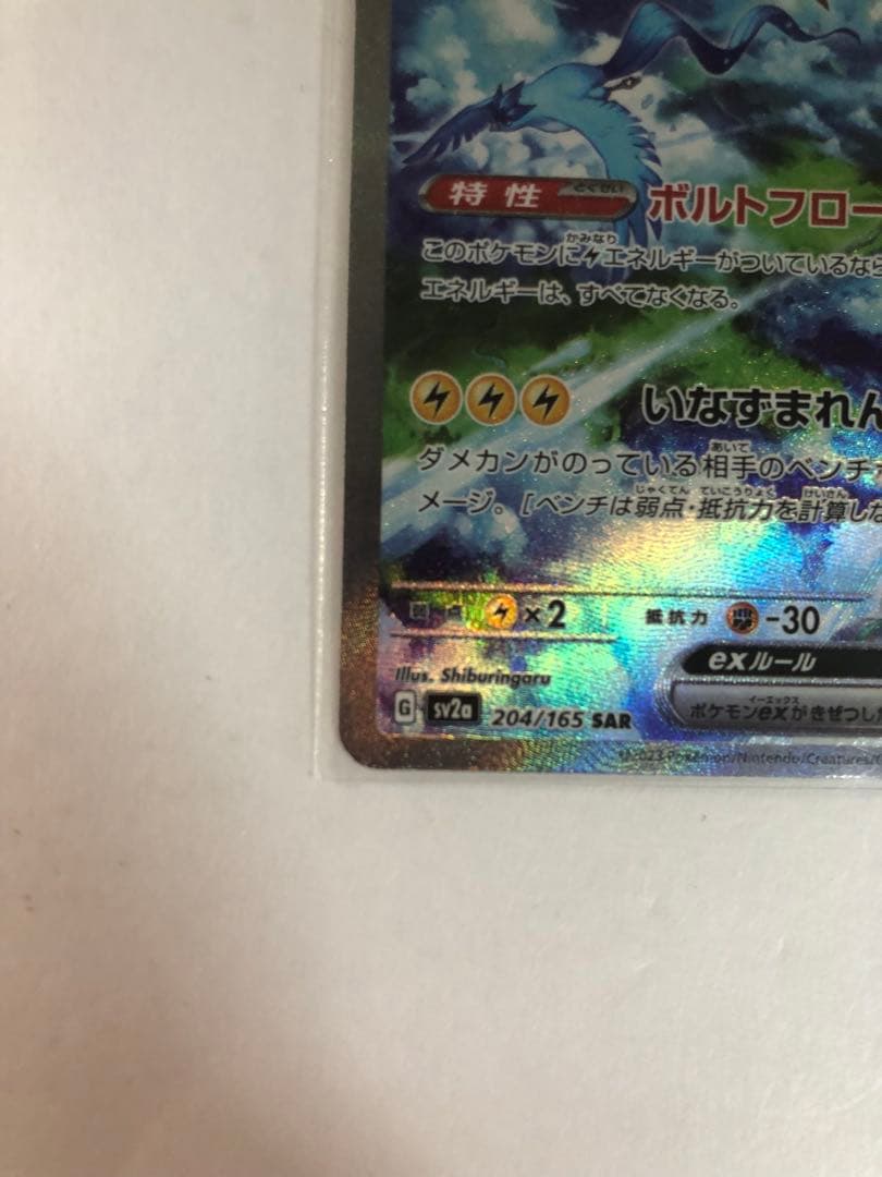 サンダーex SAR SV2a ポケモンカード151 204/165