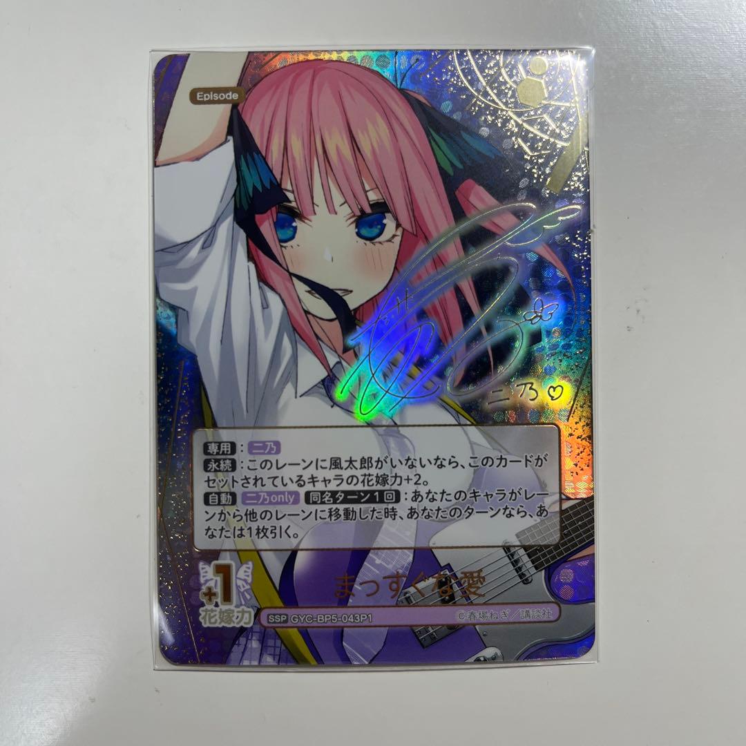 五等分の花嫁カードゲーム 中野二乃　サイン入りカード ssp