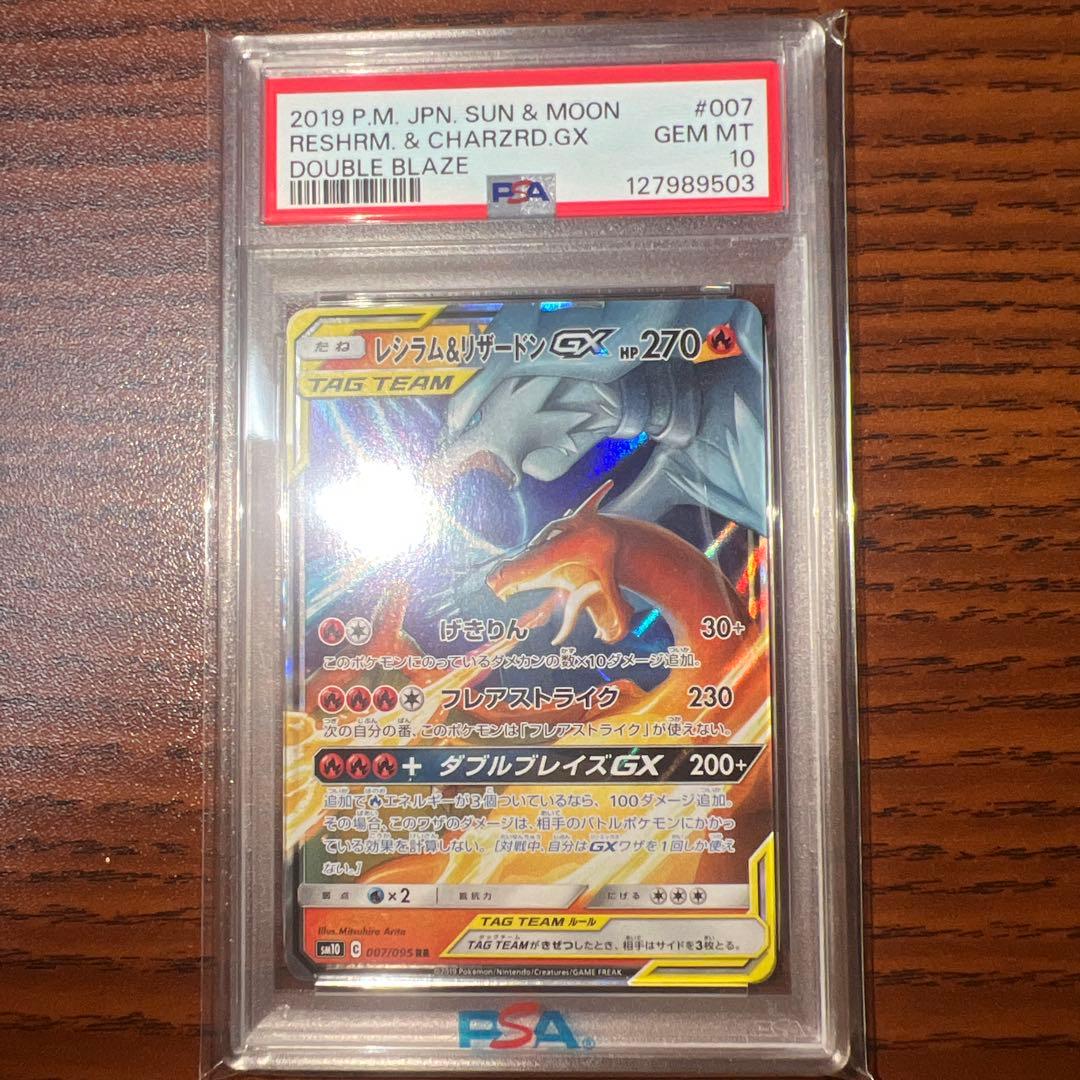 レシラム&リザードンgx rr psa10