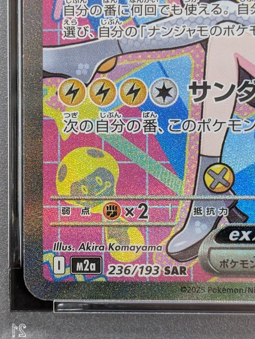 PSA10 MEGAドリームex ナンジャモのハラバリーex SAR