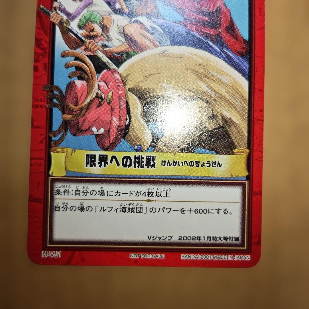 非売品 旧ワンピース カード カードダス 限界への挑戦 プロモ H-VJ1