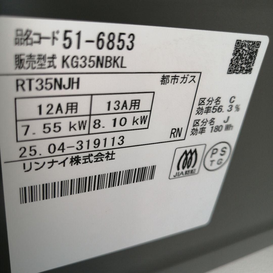 2025年 未使用 リンナイ ガスコンロ 左強火 KG35NBKL 都市ガス