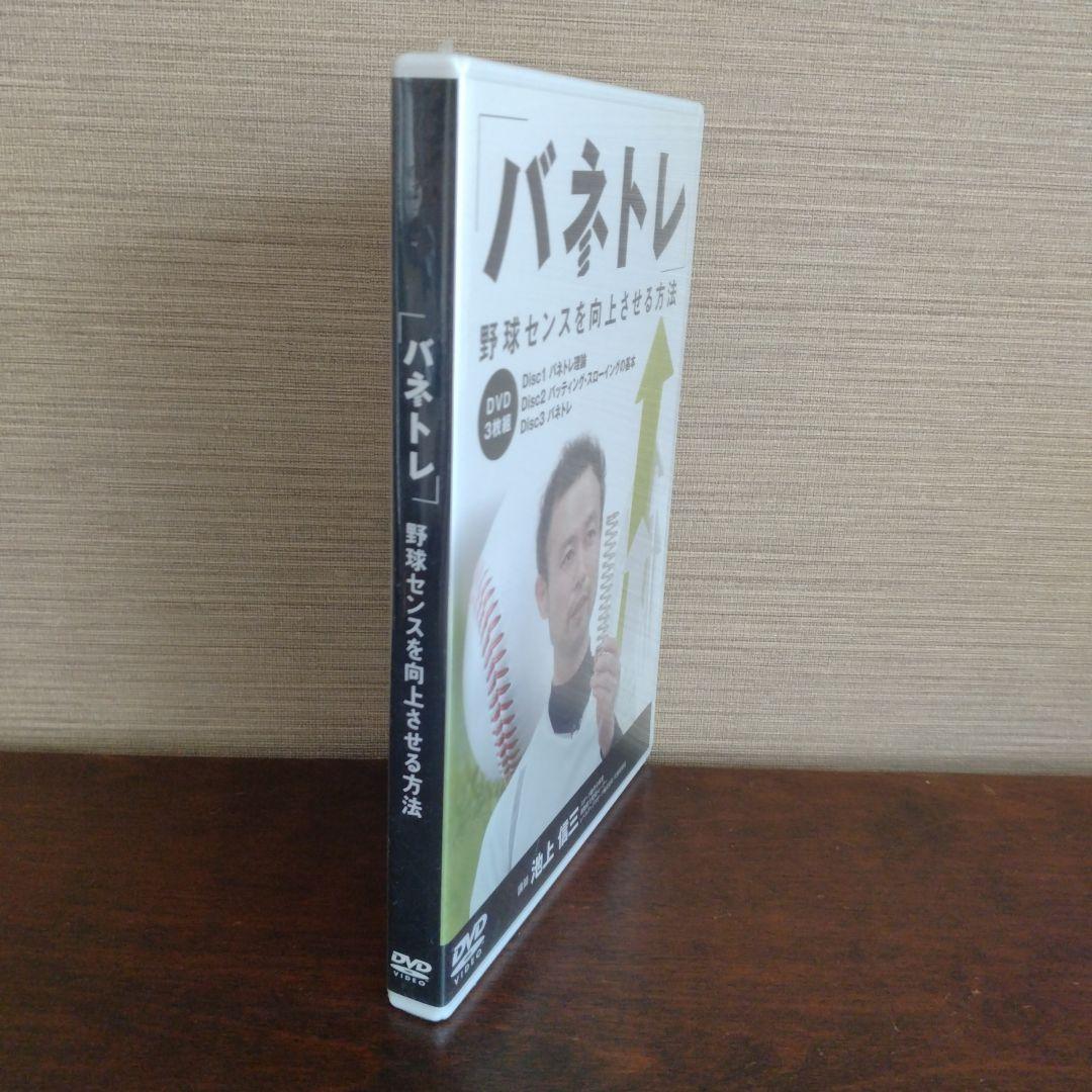 新品未開封 DVD野球3枚組 バネトレ 野球センスを向上させる方法　 池上信三