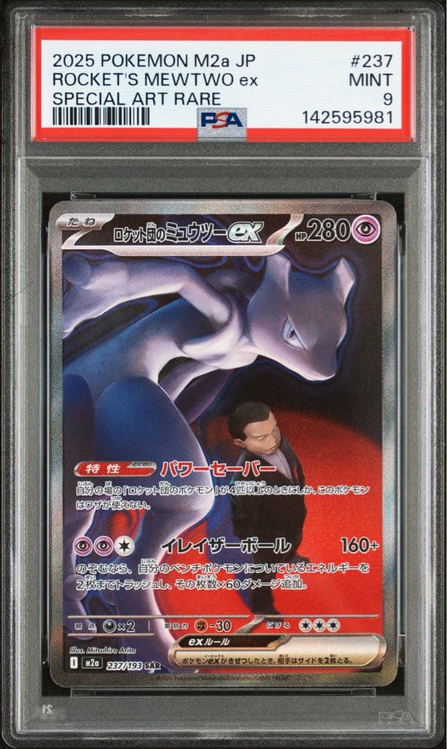 【PSA9】ロケット団のミュウツー SAR M2a 237/193