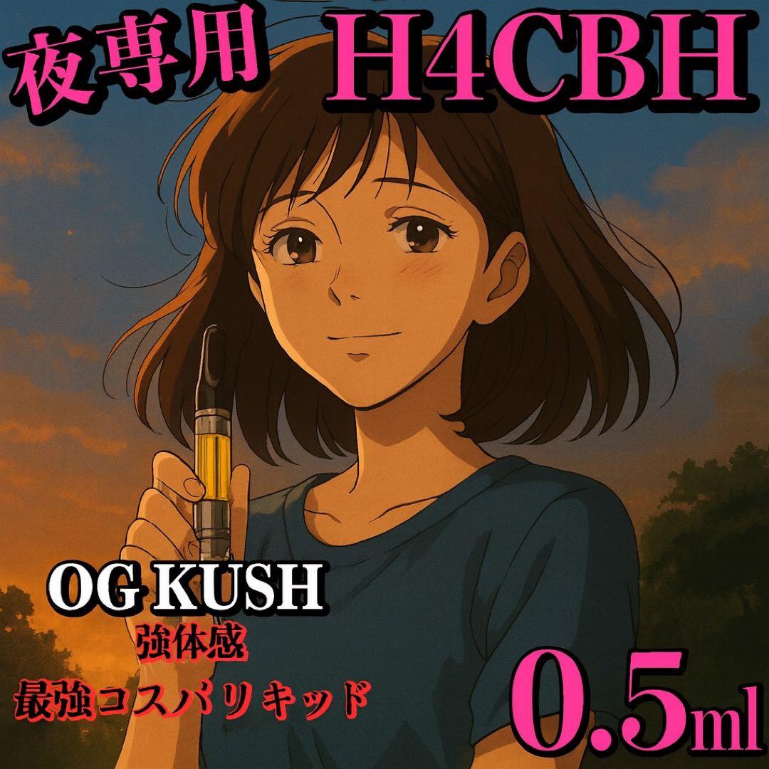 【夜専用】 H4CBH リキッド 0.5ml # cbd cbn hhbd