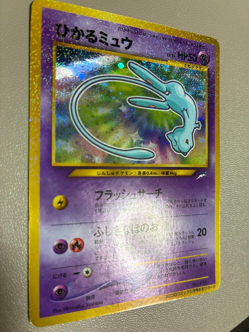 ひかるミュウ_「月刊コロコロコミック01年5月号」 おまけカード PROMO …