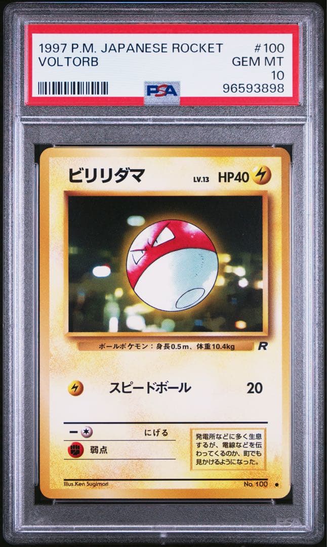 【PSA10】 ビリリダマ 旧裏 ロケット団