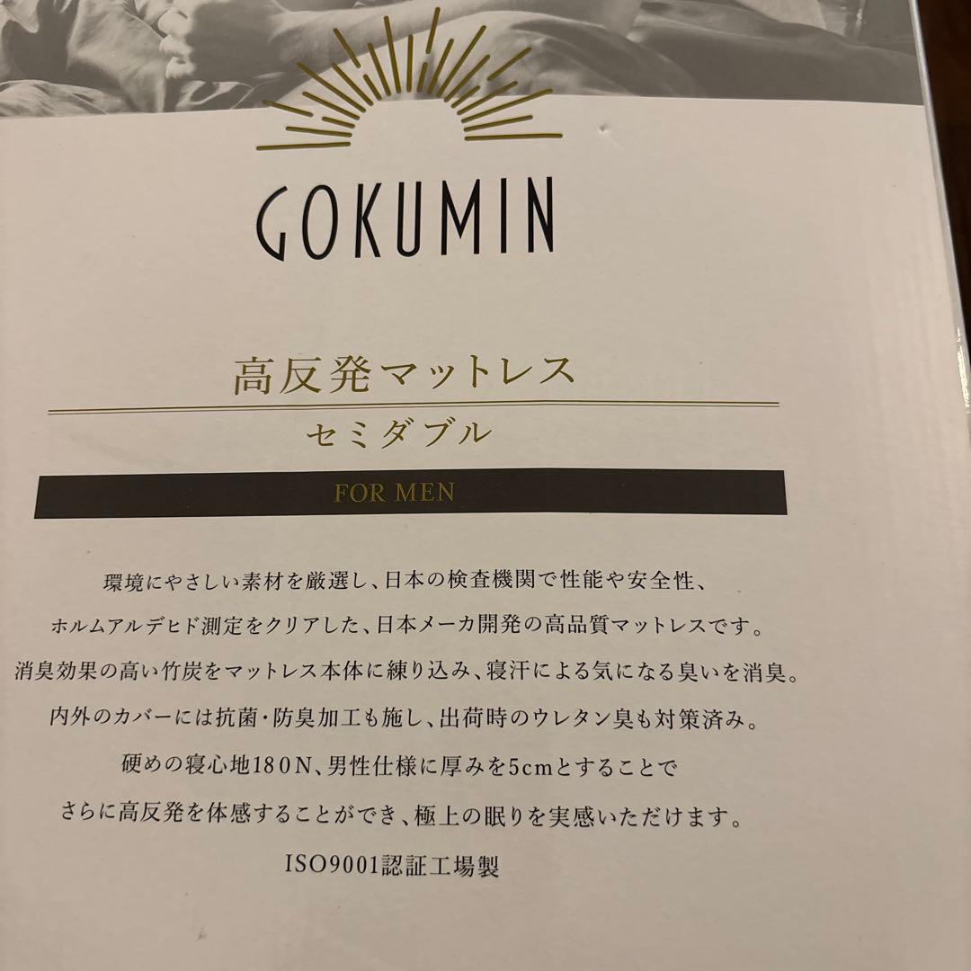 GOKUMIN ノンスプリングマットレス セミダブル 男性用　ブラック