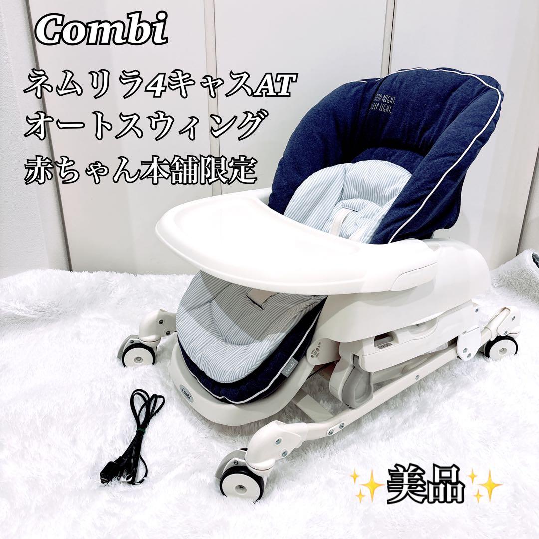 Combi ネムリラ 4キャス AT ロッタ 赤ちゃん本舗限定 オートスウィング