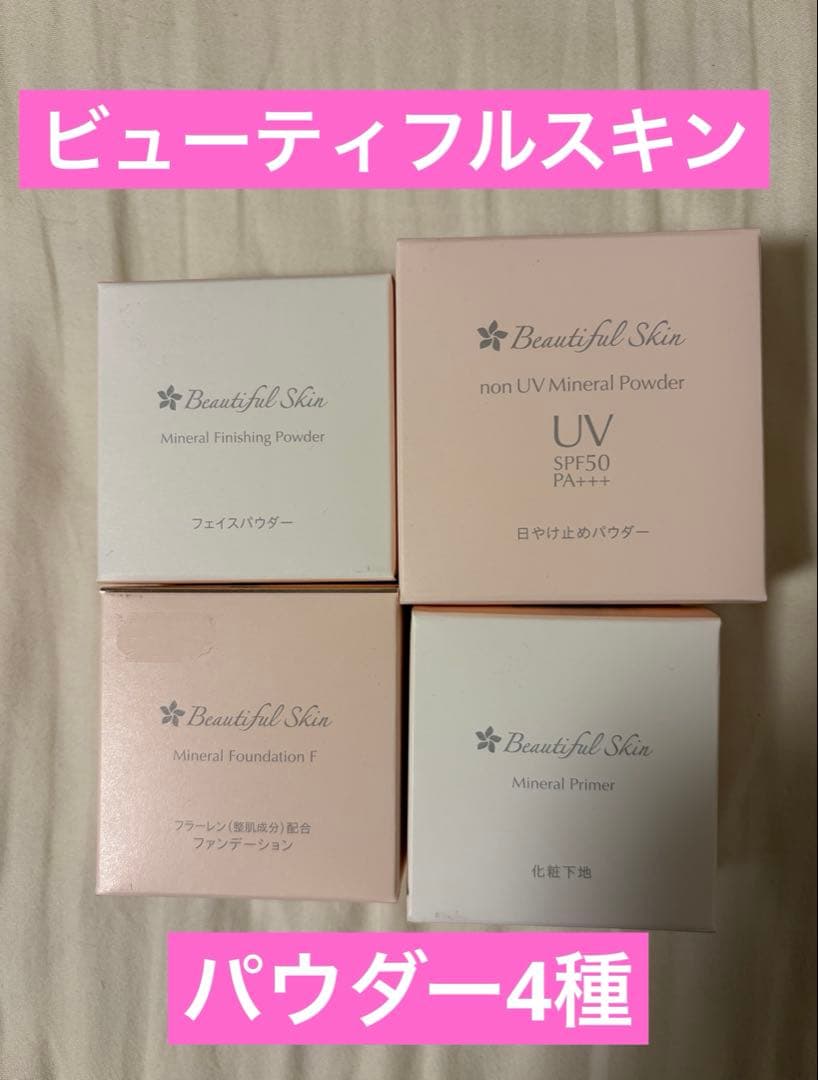 ビューティフルスキン　プライマー、ファンデーション、ノンUV、フェイスパウダー