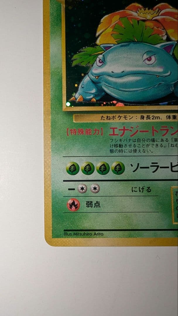 フシギバナ ★ 第1弾拡張パック