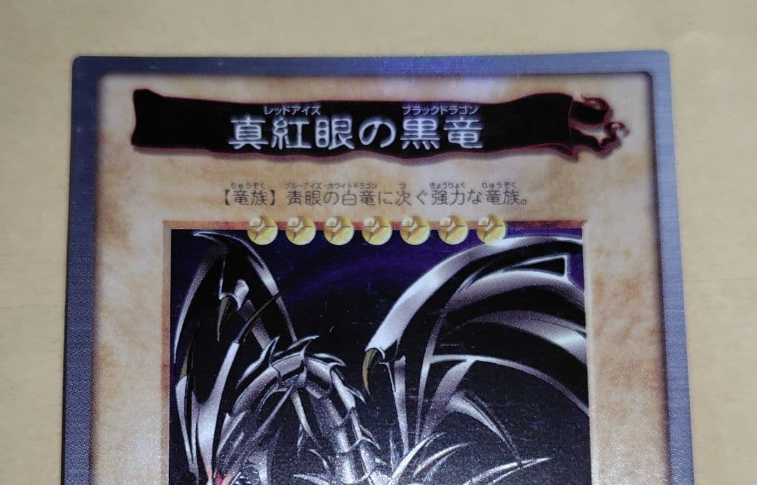 遊戯王 初期 バンダイ版 真紅眼の黒龍 絶版品 美品 希少品 匿名配送
