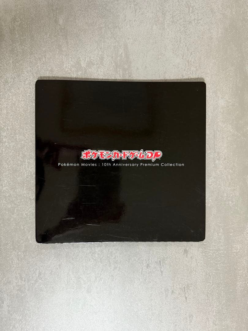 ポケモンカード　ポケモンムービー10周年記念プレミアムコレクション