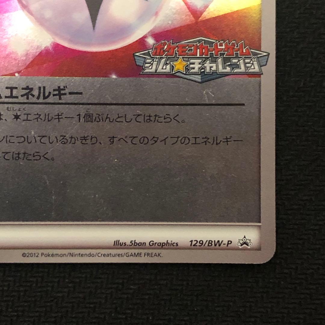 ポケモンカード プリズムエネルギー プロモ 129/BW-P ミラー 0362
