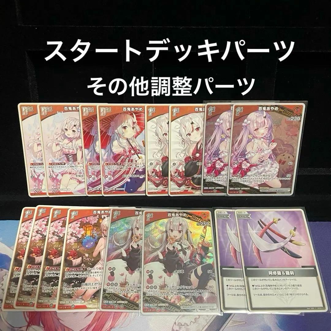 【大会優勝構築】百鬼あやめ デッキ 調整パーツに準優勝デッキパーツ付き ホロカ