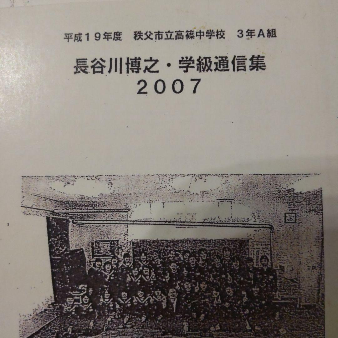 長谷川博之 学級通信集 2007