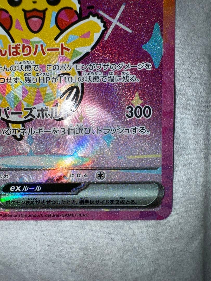 ピカチュウex メガドリームSAR 234/199