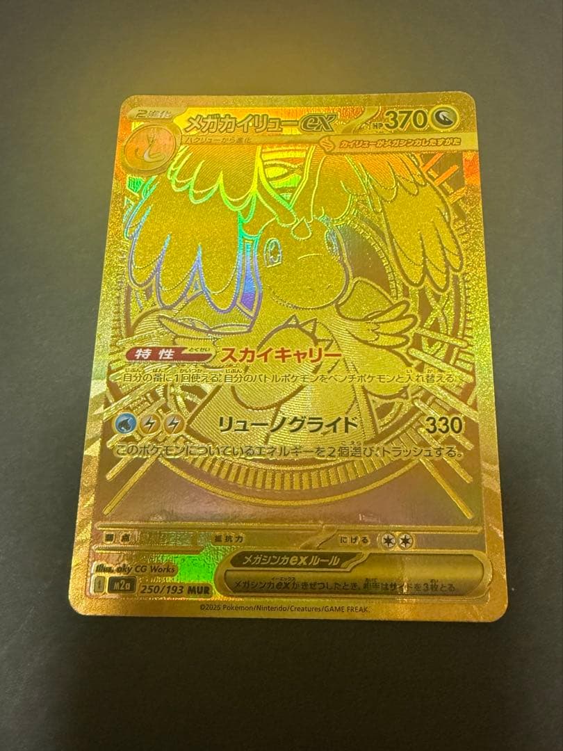 か*ん様 ポケモンカード　メガカイリューex MUR