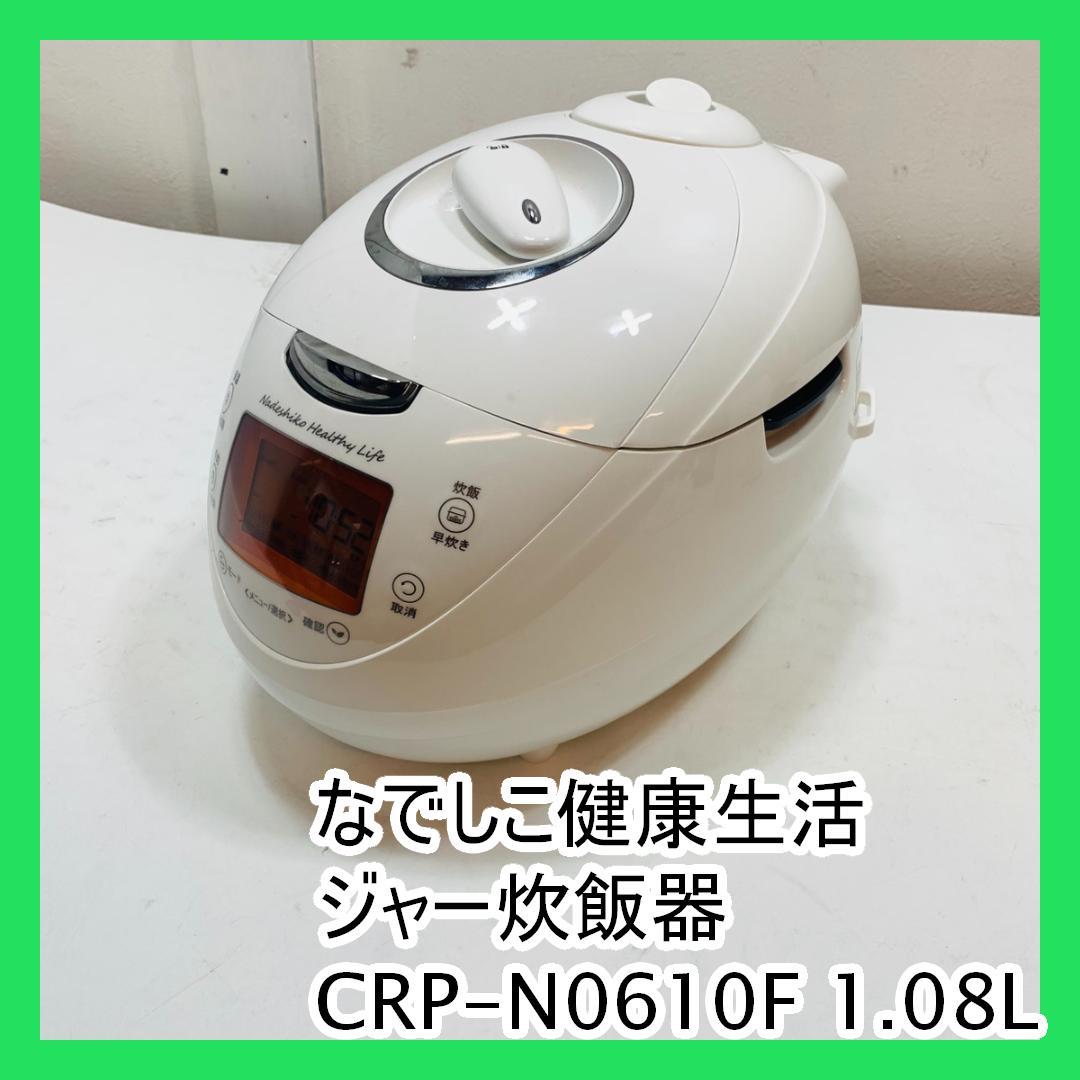 なでしこ健康生活 ジャー炊飯器 CRP-N0610F 1.08L