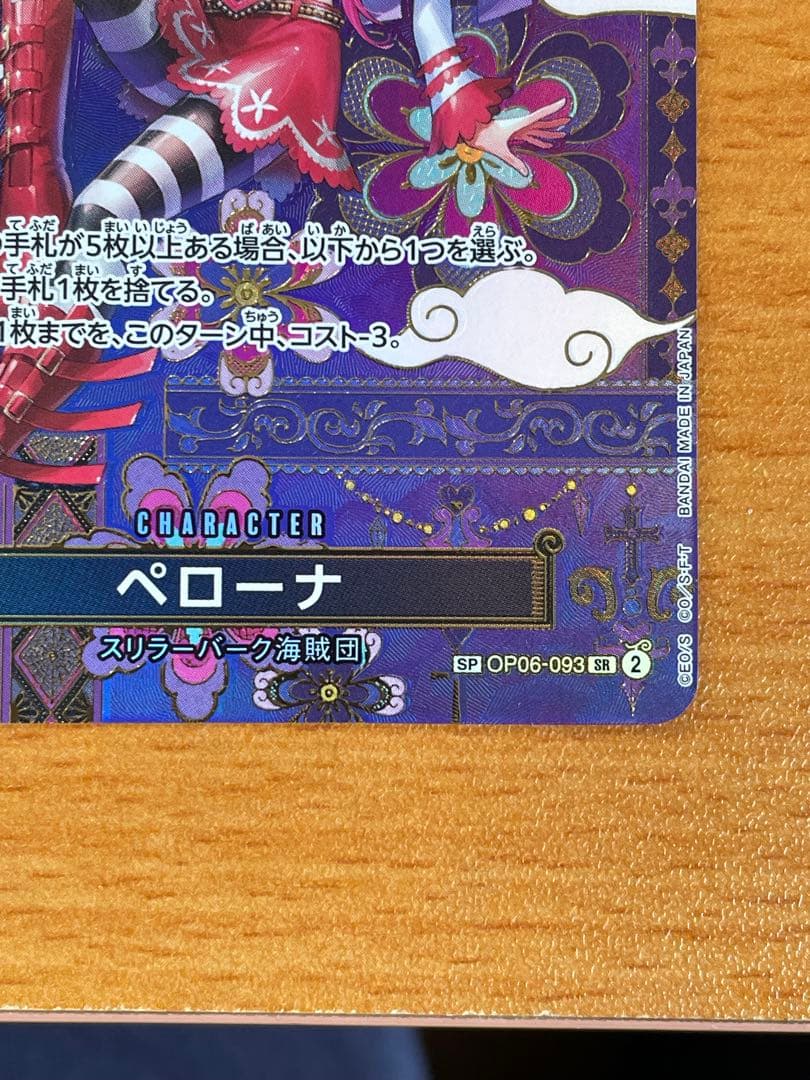 ペローナ SP OP06-093 SR パラレル　蒼海の七傑