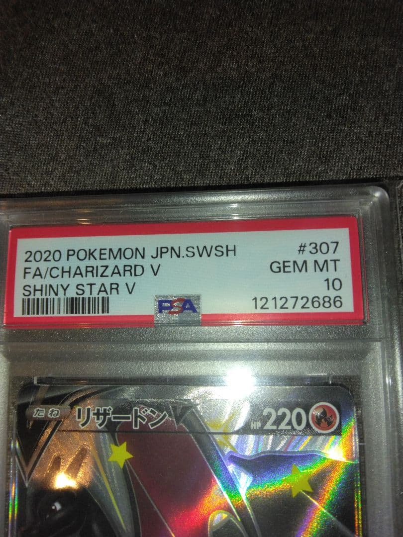 ポケモンカード引退品、リザードンV PSA10