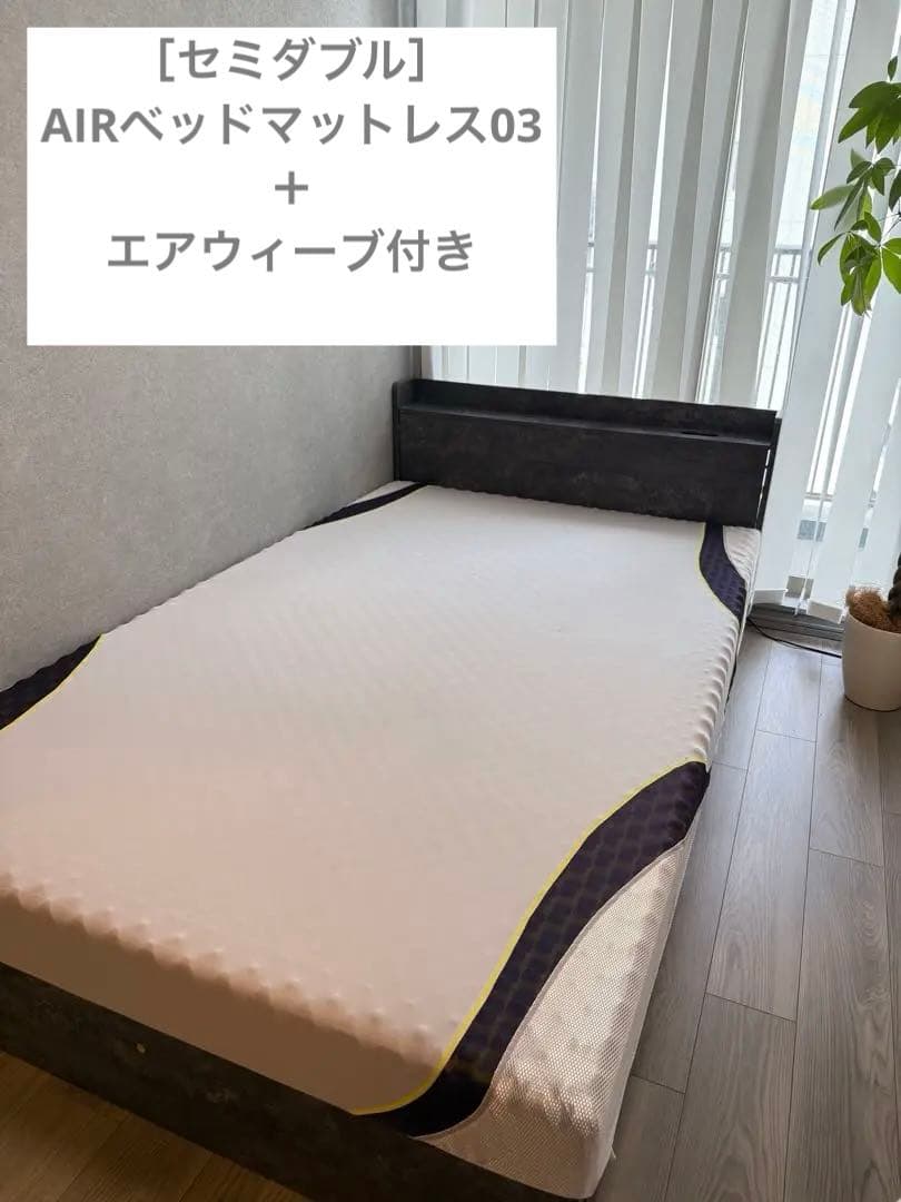 西川エアー03ベッドマットレス 【セミダブル】BASIC+エアウェーブ付き！！