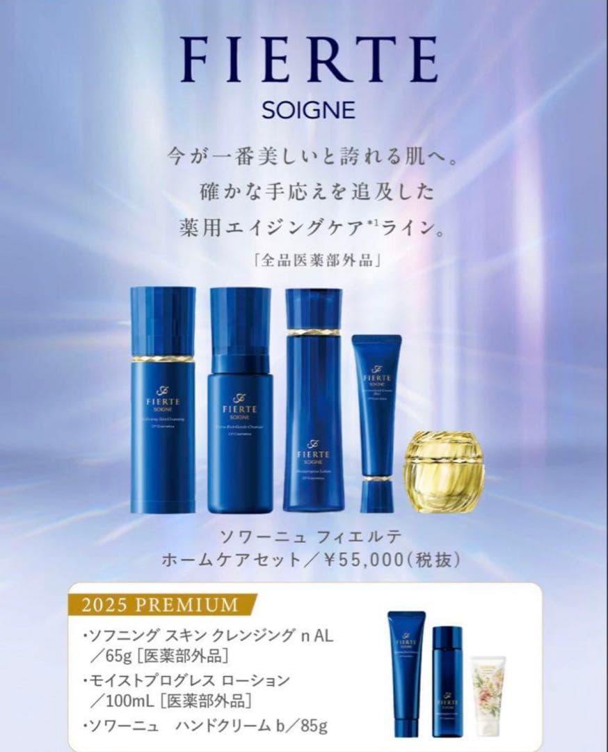 新品未使用⭐︎ソワーニュフィエルテ　ホームケアセット 2025