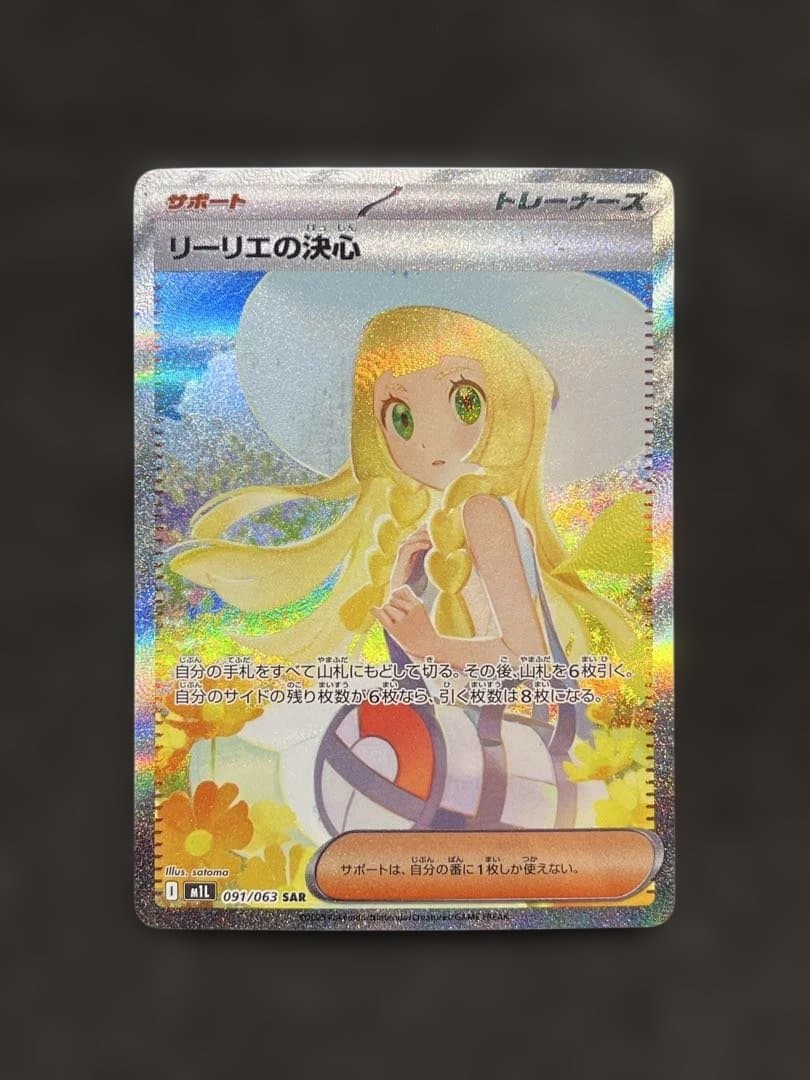 【センタリング良好】リーリエの決心 SR ポケモンカード 091/063