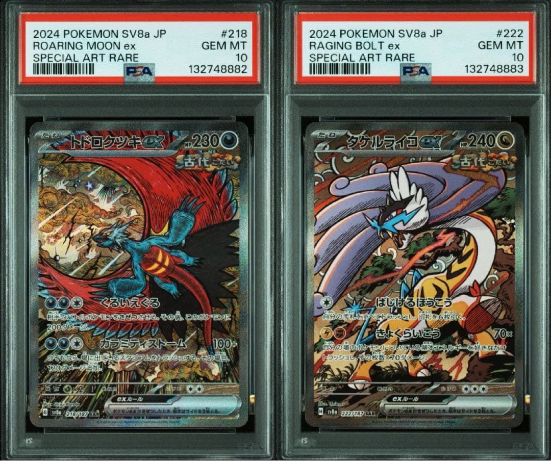 トドロクツキex SAR タケルライコex SAR PSA10 連番