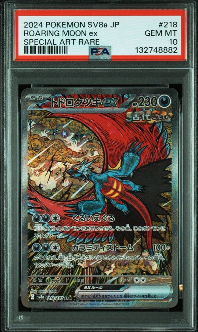 トドロクツキex SAR タケルライコex SAR PSA10 連番