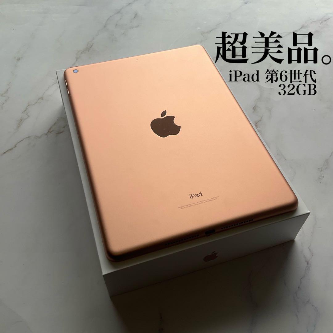 【超美品】Apple iPad 第6世代 Wi-Fi 32GB