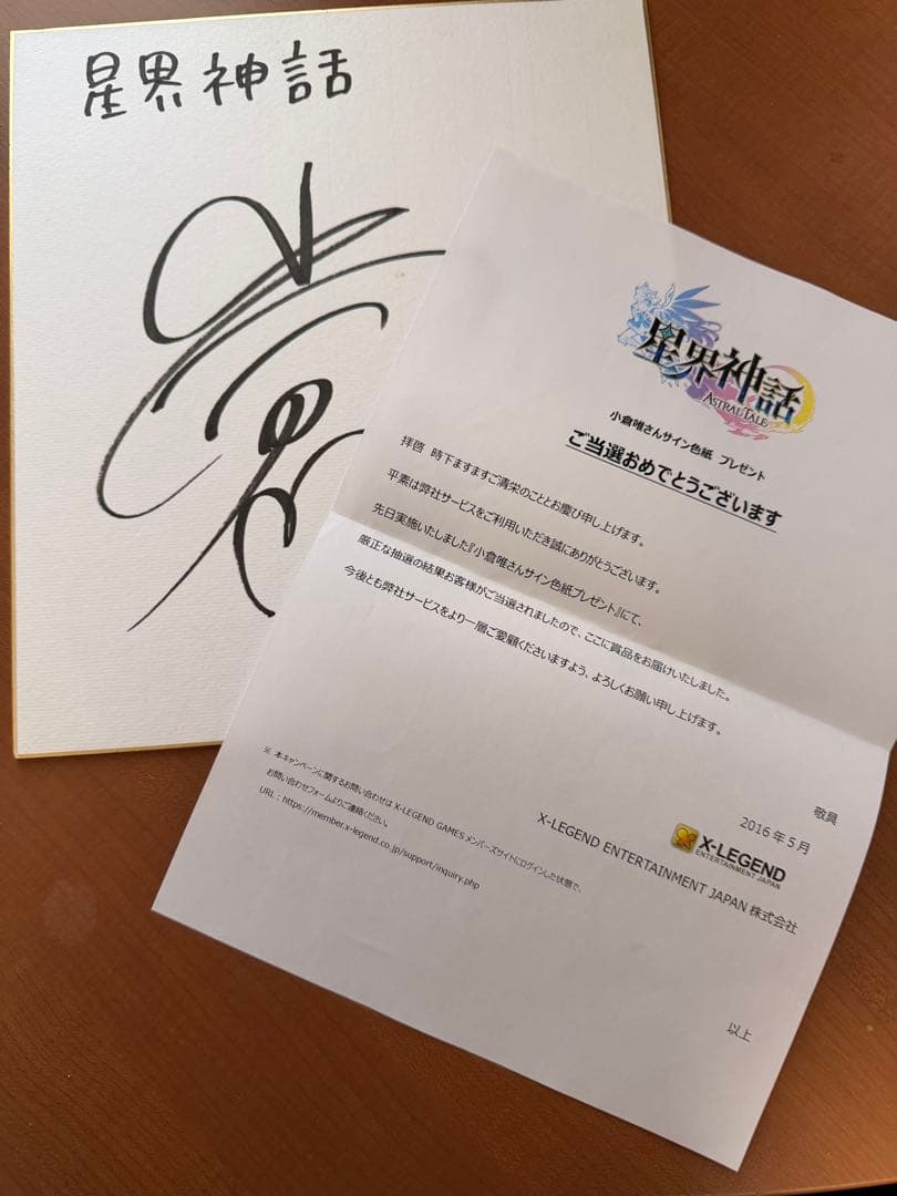 星界神話 小倉唯 直筆サイン色紙・当選通知