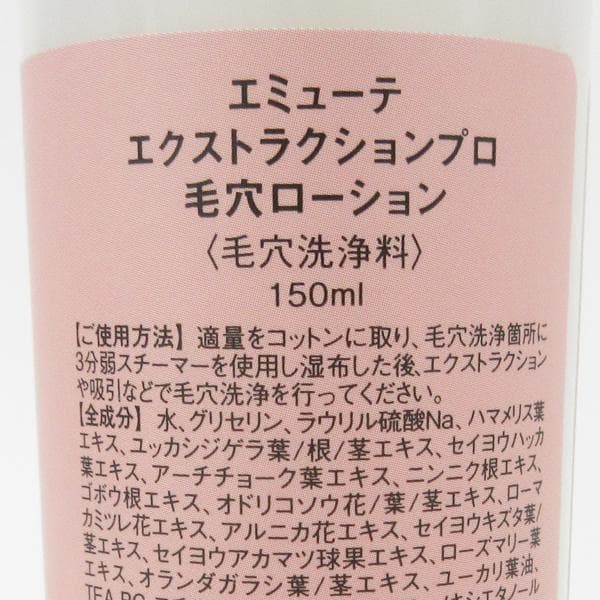 エミューテ 毛穴エクストラクションプロ 専用ローション　A103