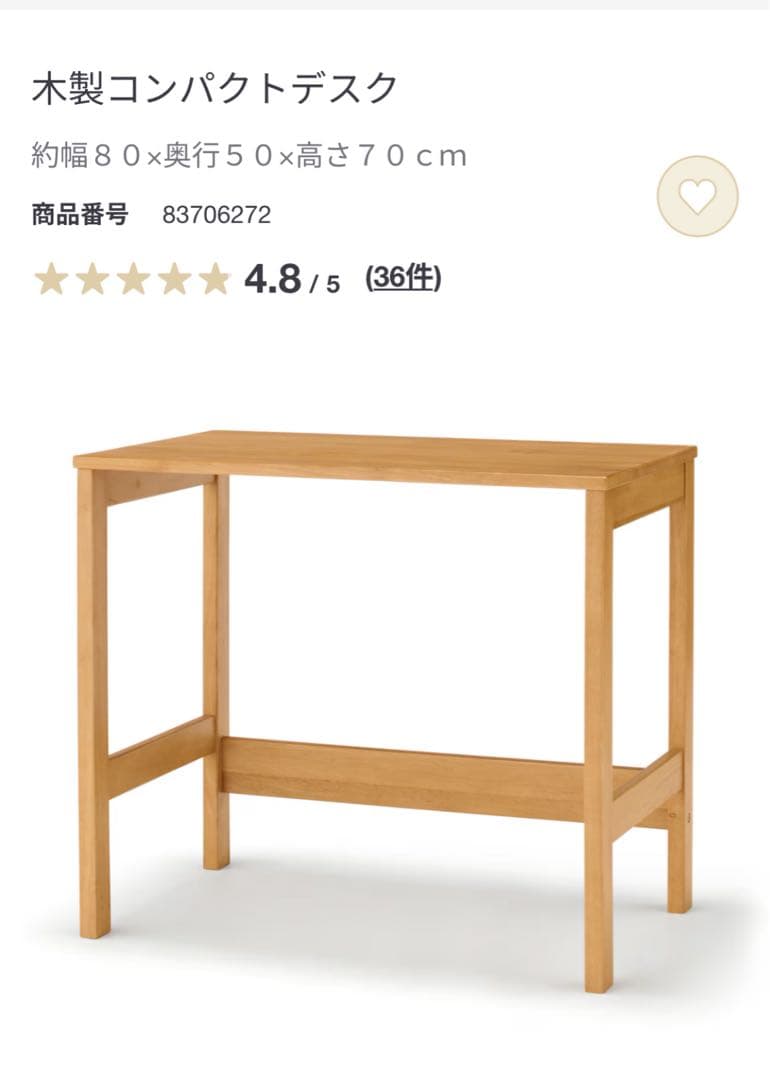 【無印良品】木製コンパクトデスク 約幅80×奥行50×高さ70cm