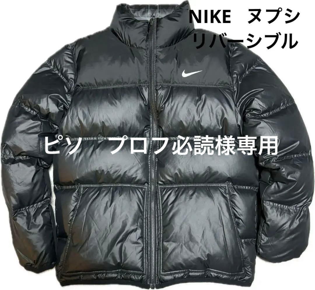 フォロー割中！！希少人気■ナイキ【L】ダウンジャケット リバーシブル ヌプシ黒
