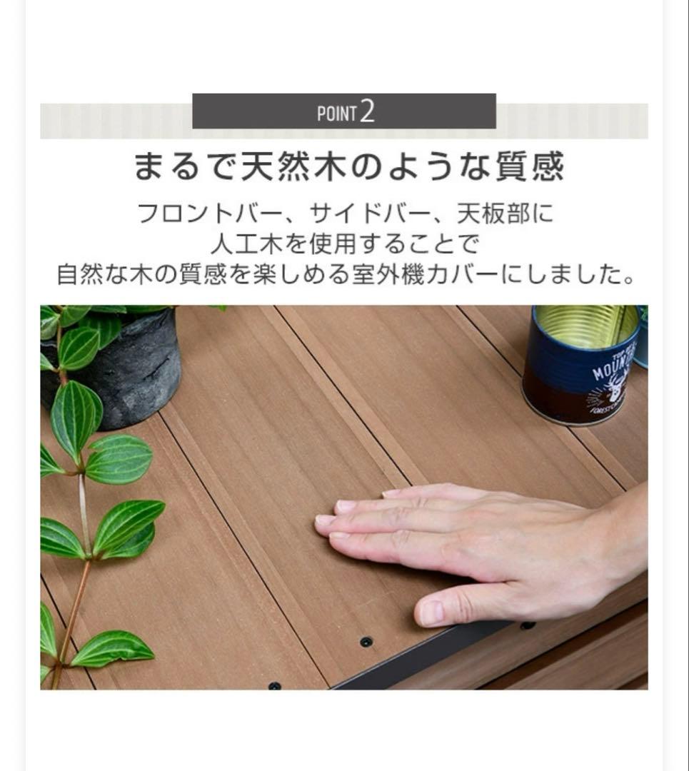 未使用　山善　Gardenmaster エアコン室外機カバー 人工木製