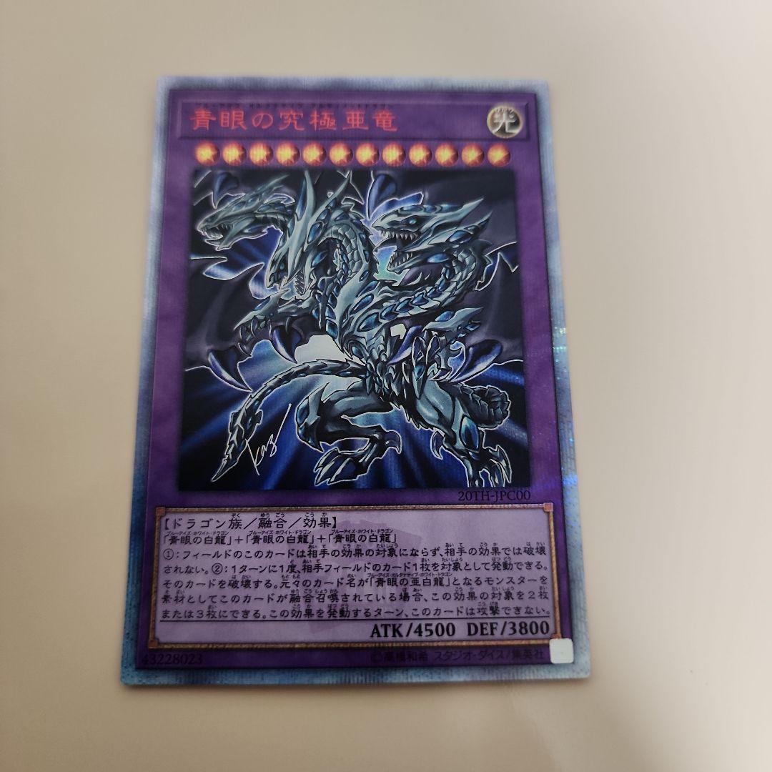青眼の究極亜竜　遊戯王　20thレア