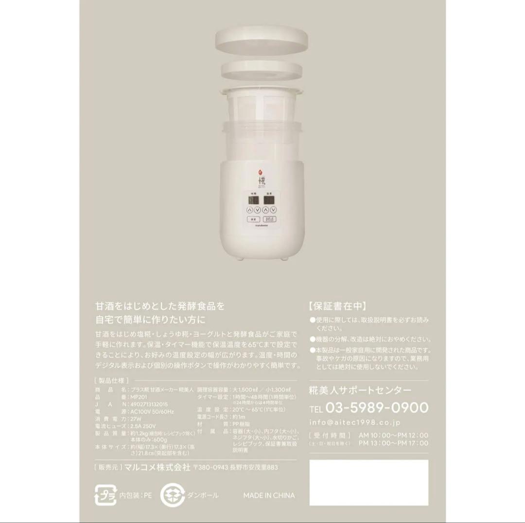 マルコメ 甘酒メーカー 糀美人 【保温・タイマー機能付】 MP201