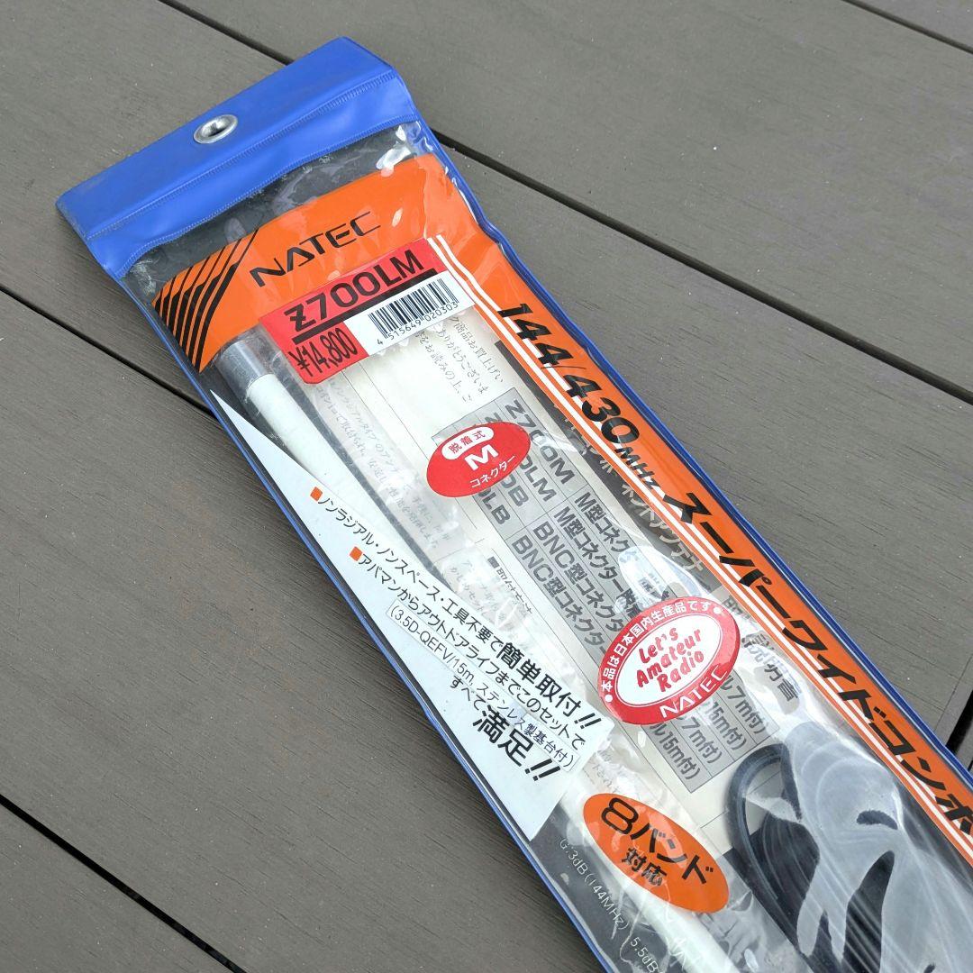ほぼ未使用・NATEC Z700LM アンテナ 144/430MHz