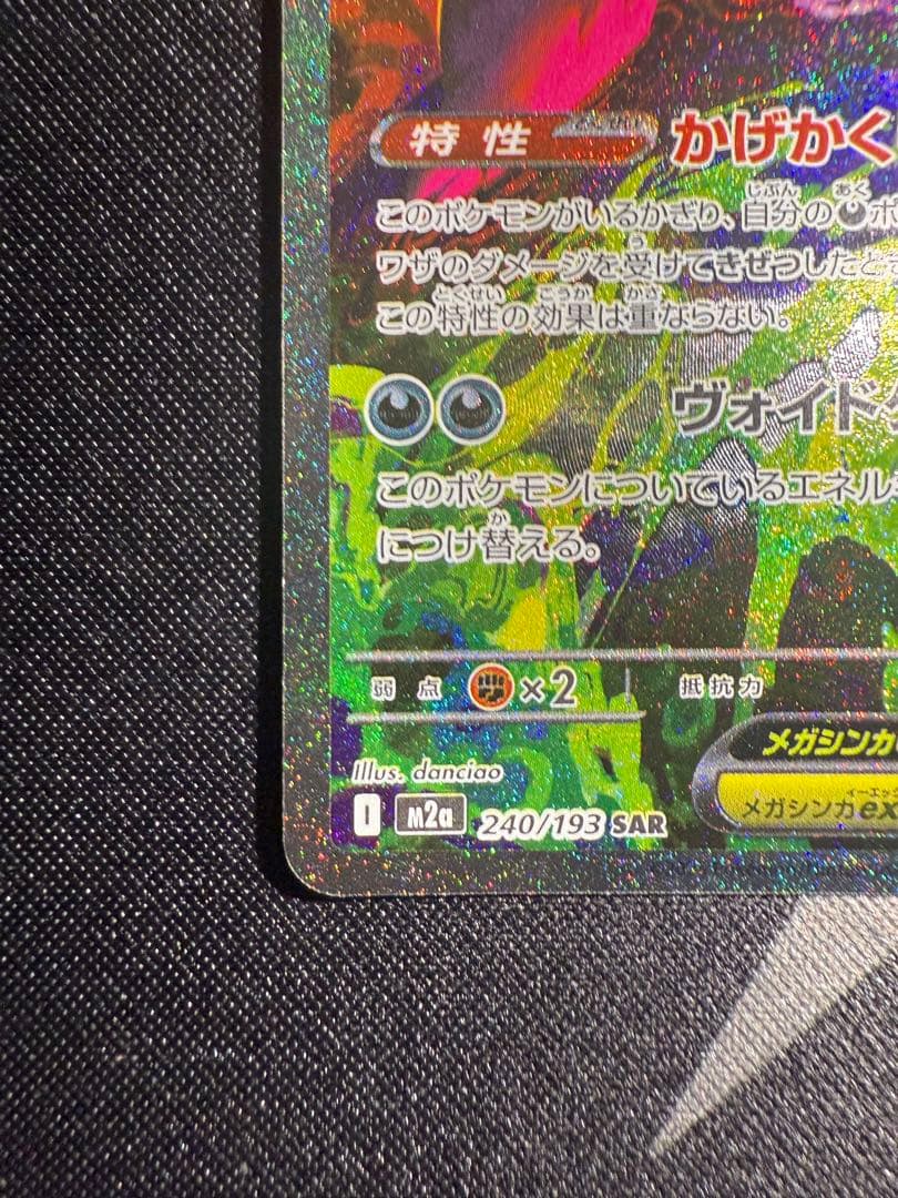 メガゲンガーex SAR ポケモンカードゲーム　MEGAドリームex