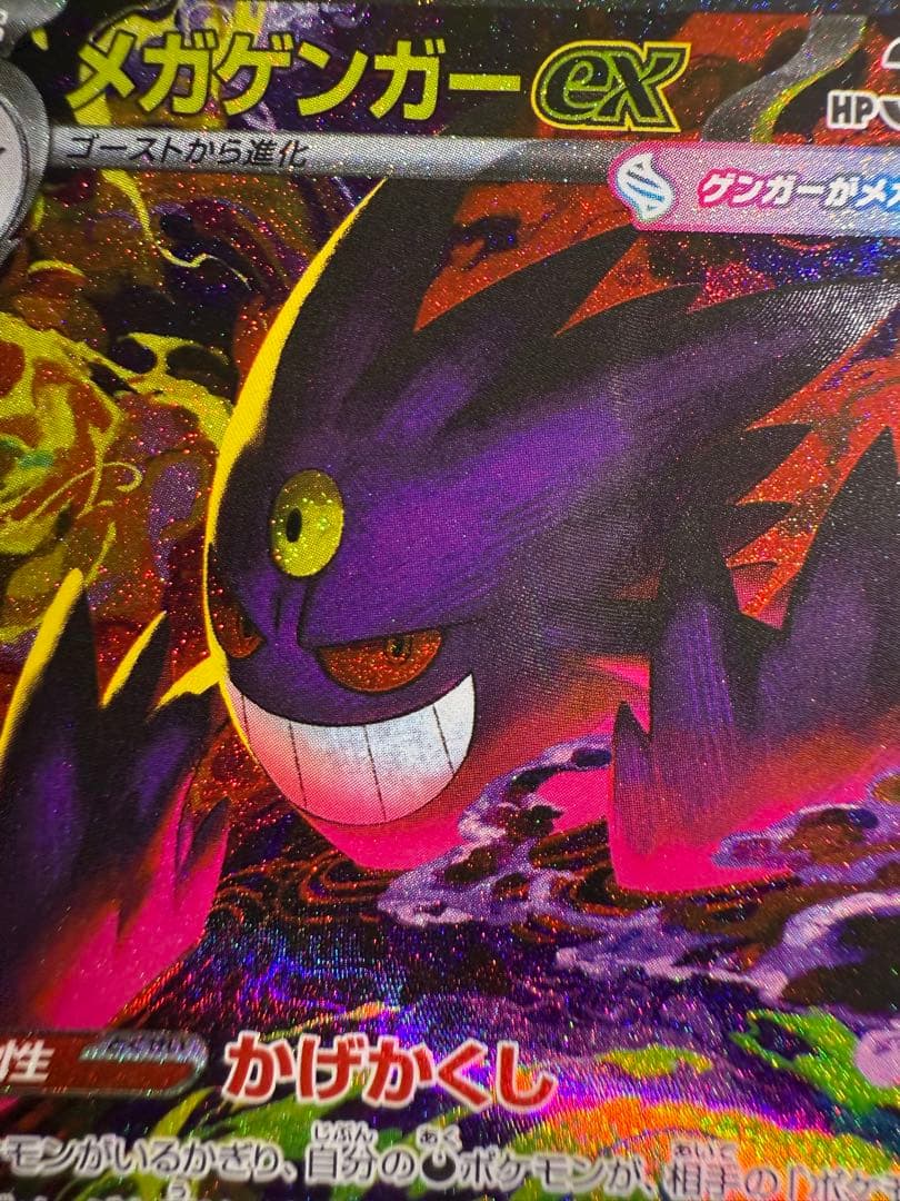 メガゲンガーex SAR ポケモンカードゲーム　MEGAドリームex