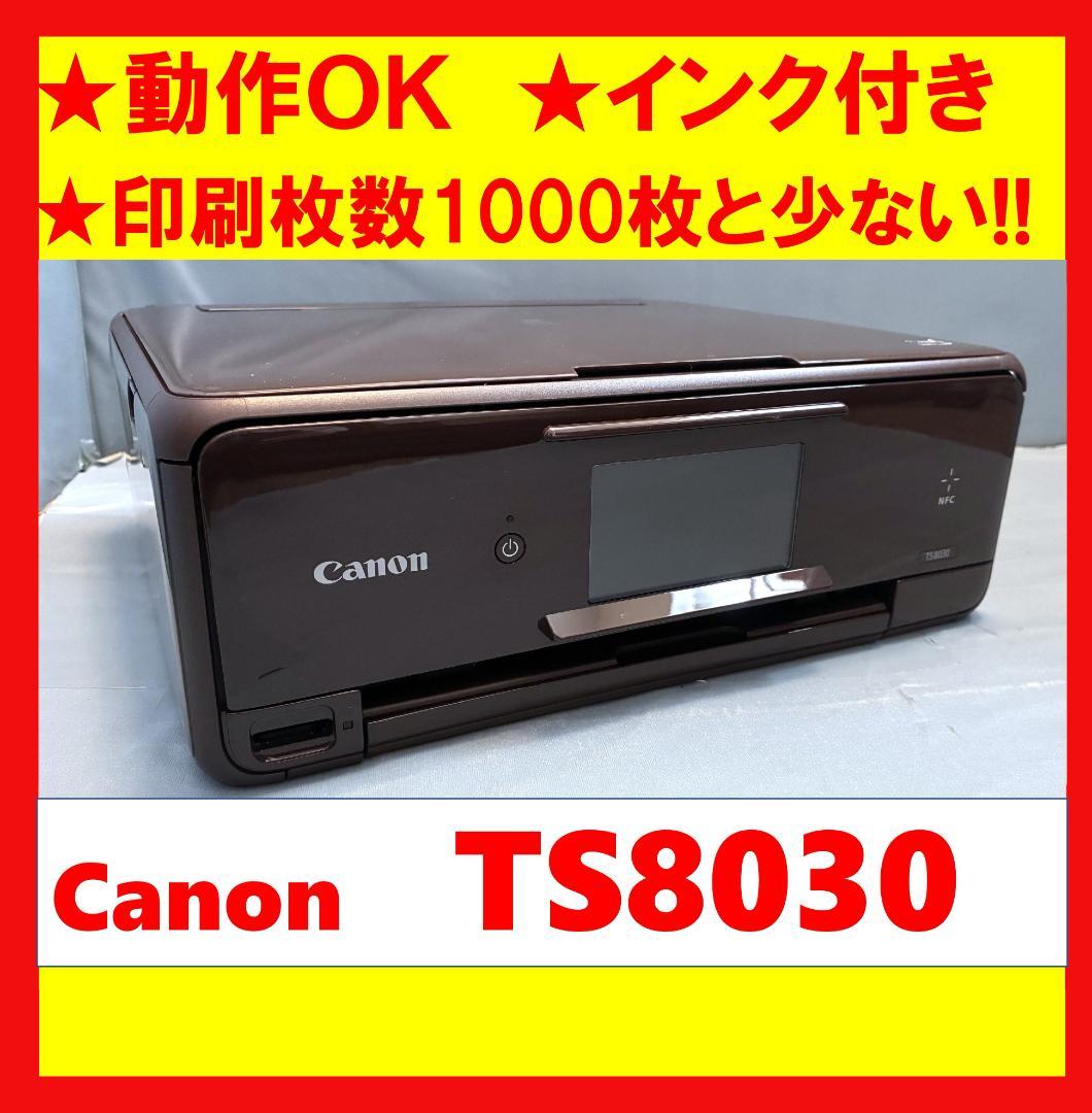 【動作OK】印刷枚数少！！　Canon　キャノン　プリンタ　TS8030　茶