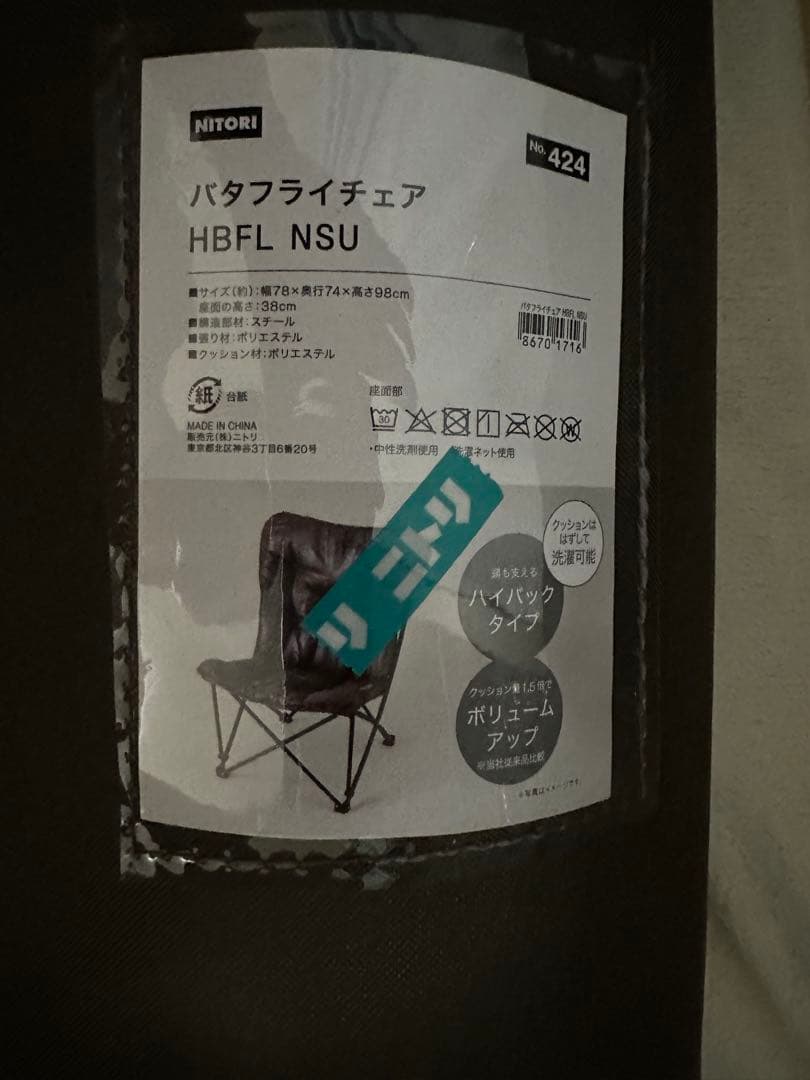 NITORI ニトリ バタフライチェア HBFL NSU 2脚
